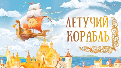 Картинка летучий корабль. сказка. покажи детям от школы Сорадения