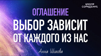 Выбор зависит от каждого из нас. Оглашение