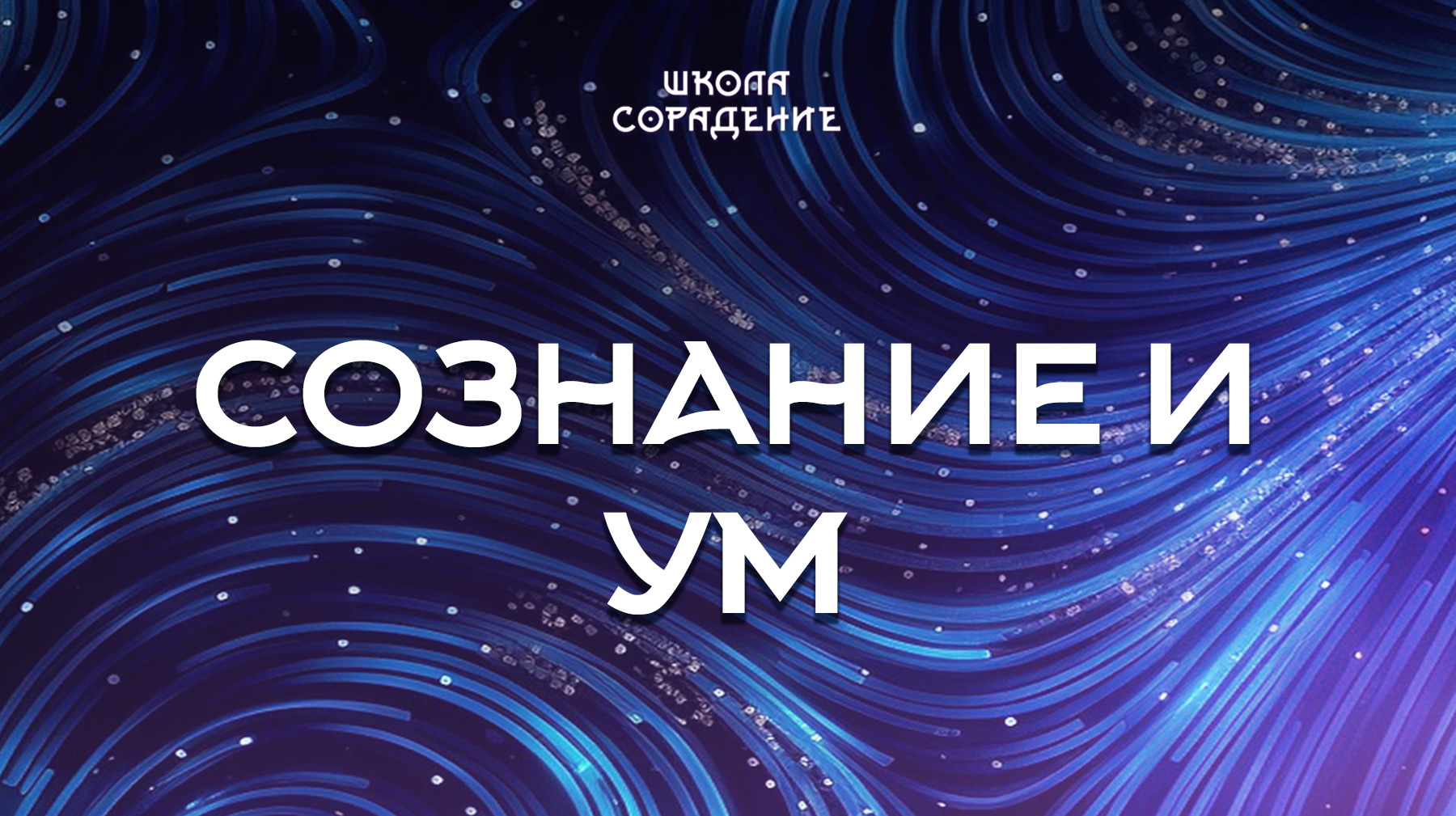 Урок 10. Сознание и ум