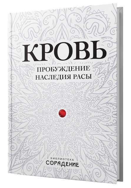 Кровь. Пробуждение наследия Расы