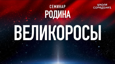 Великоросы