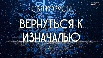 Вернуться к Изначалью
