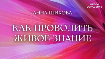 Как проводить живое знание