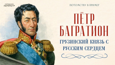 Пётр Багратион. Грузинский князь с русским сердцем