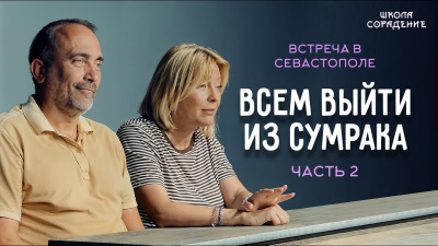 Встреча в  Севастополе. Часть 2. Всем выйти из сумрака от школы Сорадения Картинка встреча в  севастополе. часть 2. всем выйти из сумрака от школы Сорадения