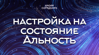 Альность.  Настройка на состояние