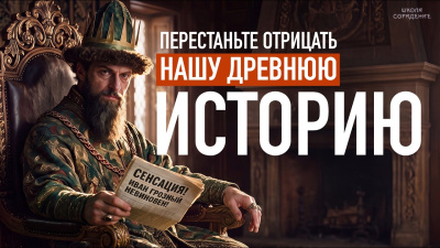 Картинка перестаньте отрицать нашу древнюю историю от школы Сорадения