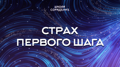 Страх первого шага