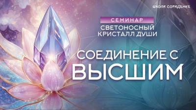 Картинка соединение с высшим. семинар светоносный кристалл души от школы Сорадения