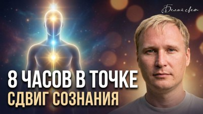 Что происходит с сознанием после 8 часов в одной точке. Станислав Акинин
