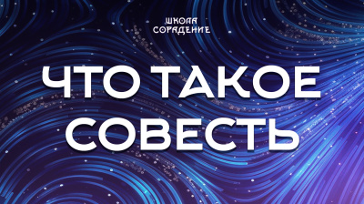 14-4 Что такое Совесть