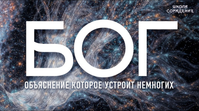 Картинка бог. объяснение, которое устроит немногих от школы Сорадения