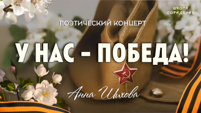 У нас – победа | Поэтический концерт