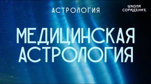 Медицинская астрология