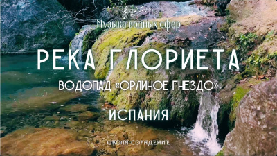Картинка река глориета. водопад орлиное гнездо. испания от школы Сорадения