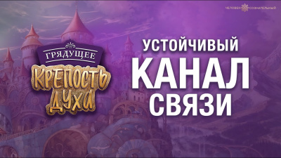 Картинка устойчивый канал связи. задача на игру от школы Сорадения