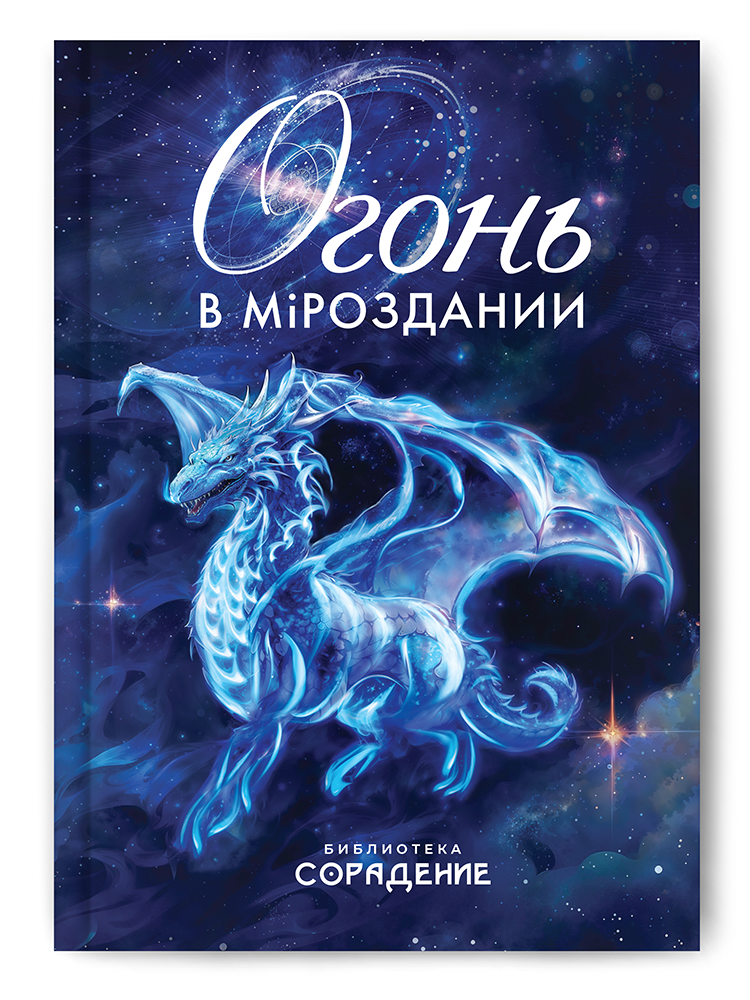 Огонь в Мiроздании