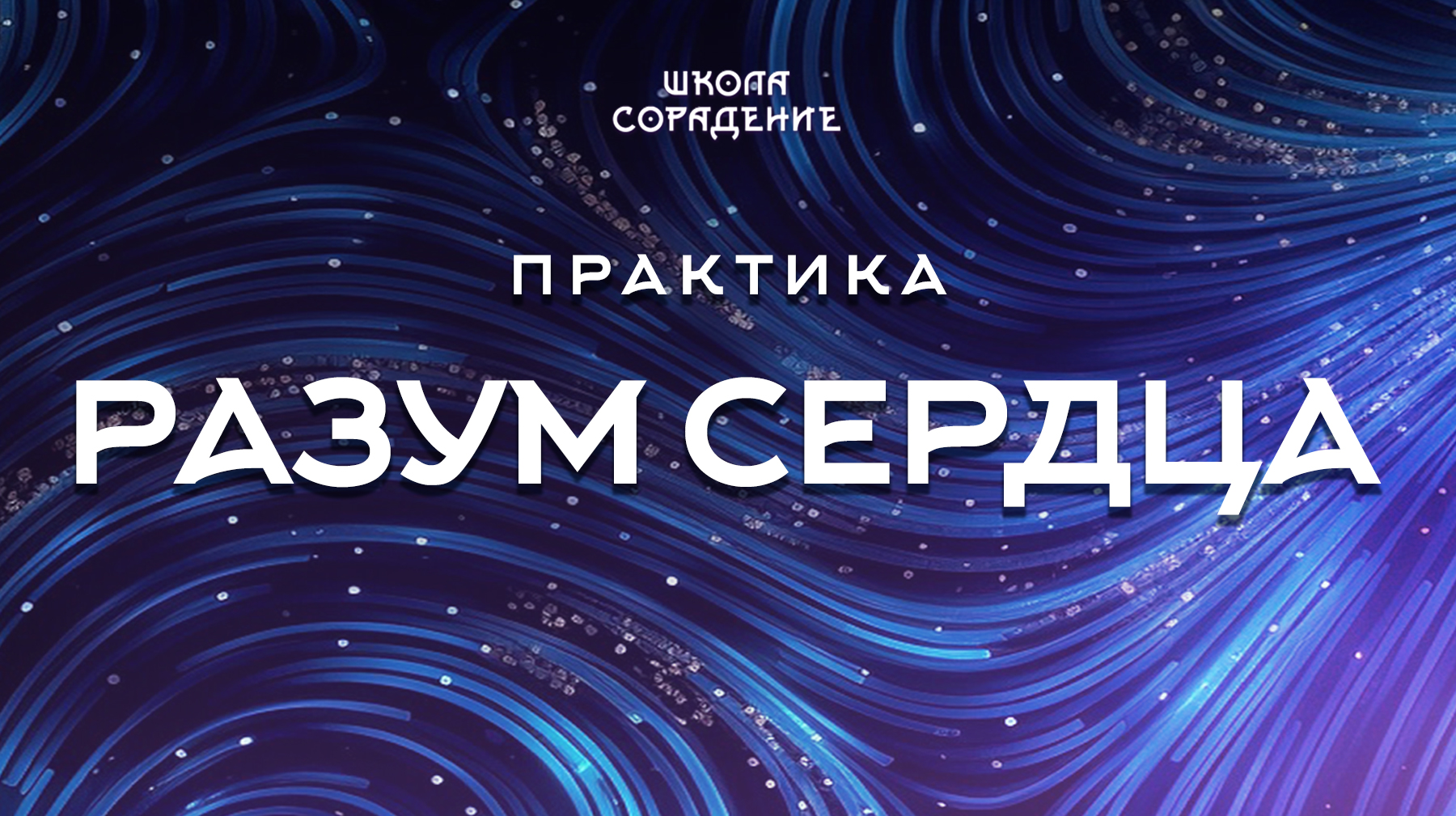 Урок 6. Практика – разум сердца