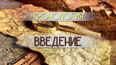 Хронология. Введение