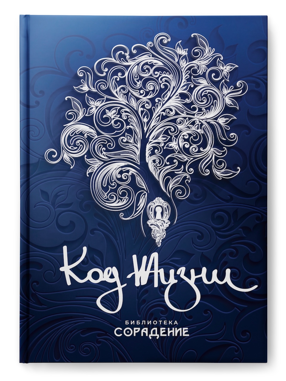 Код Жизни