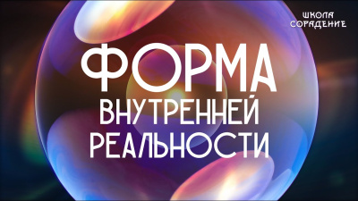 Форма внутренней реальности