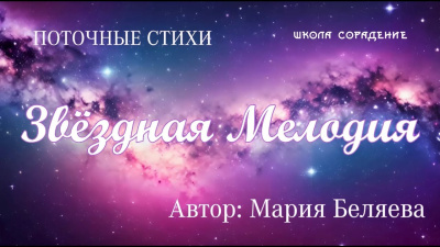 Звёздная мелодия. Автор Мария Беляева