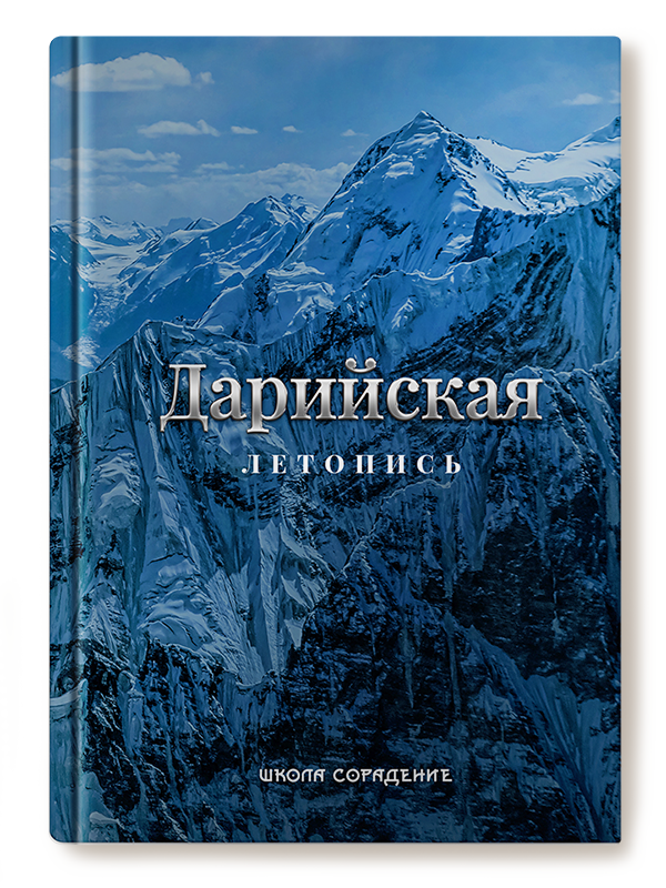 Дарийская летопись