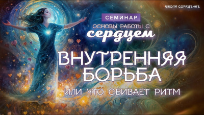 Внутренняя борьба или что сбивает ритм