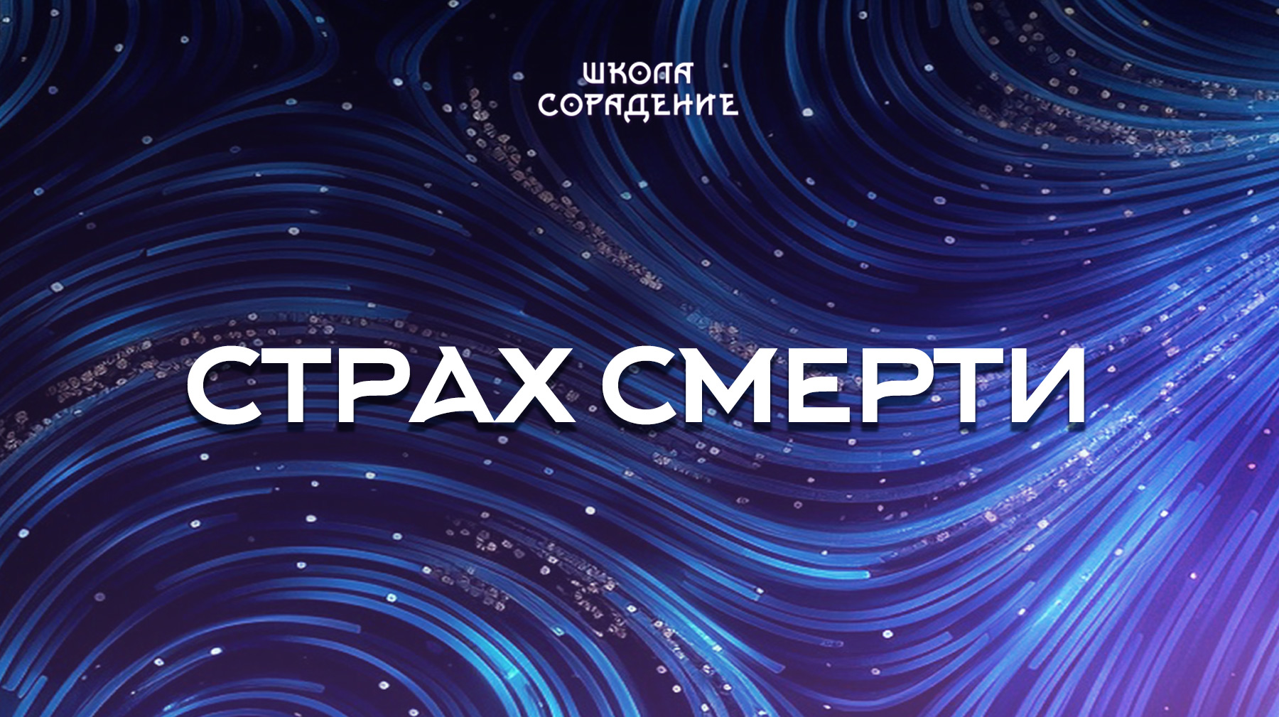 Урок 3. Страх смерти