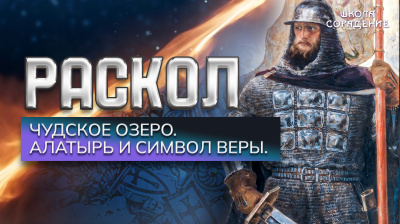 Раскол. Эпизод 8. Чудское озеро. Алатырь и символ веры
