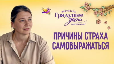 Картинка причины страха самовыражаться (фестиваль дети 2025) от школы Сорадения