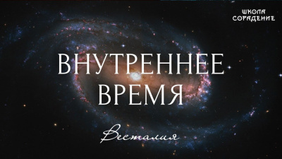 Внутреннее время