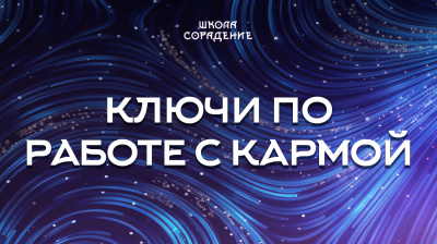 Ключи по работе с кармой