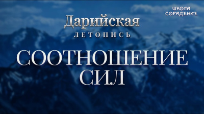 Дарийцы. Соотношение сил