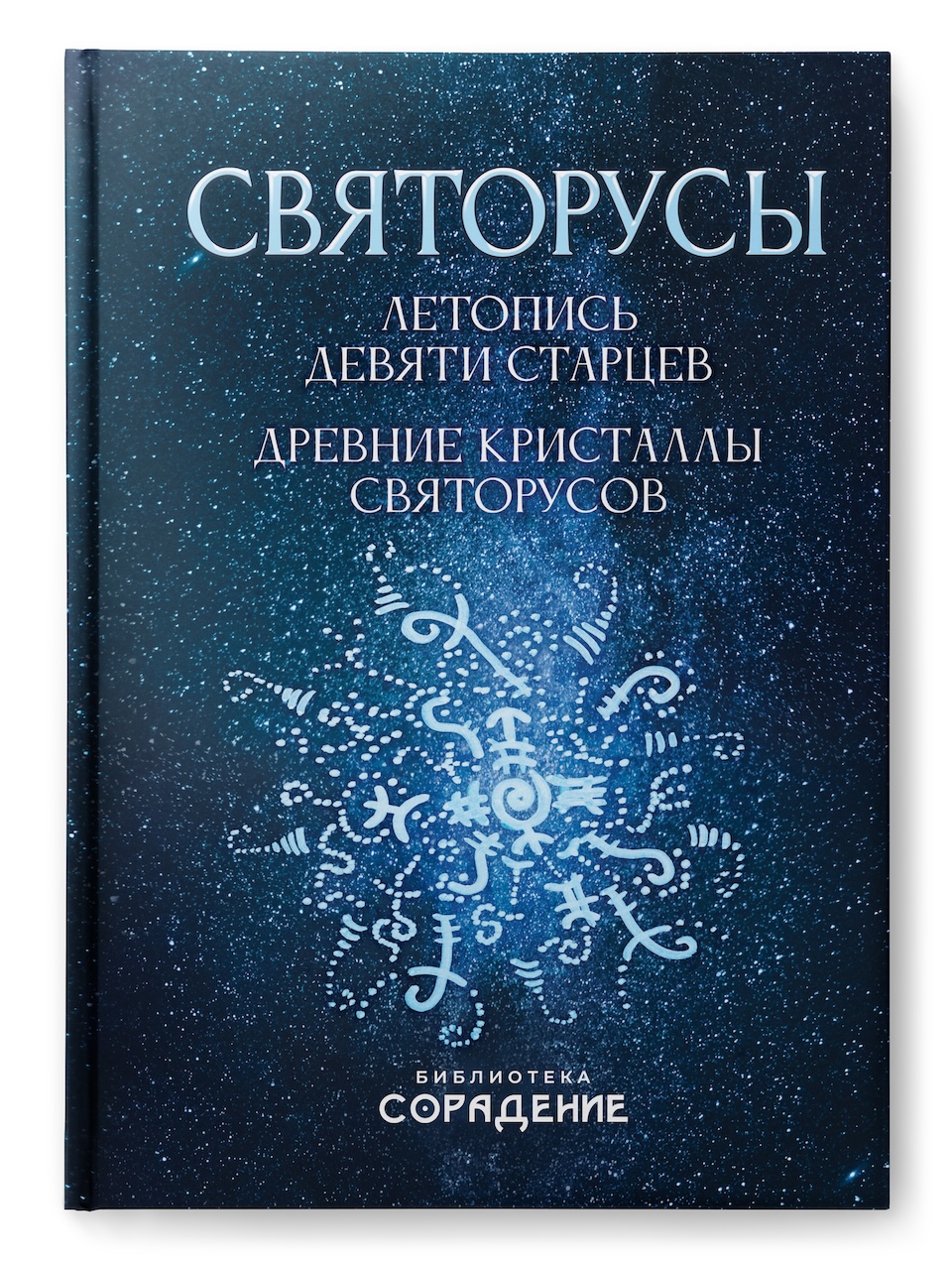 Святорусы. Летопись девяти старцев. Древние кристаллы святорусов