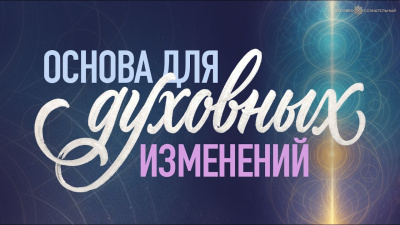 Картинка основа для духовных изменений от школы Сорадения