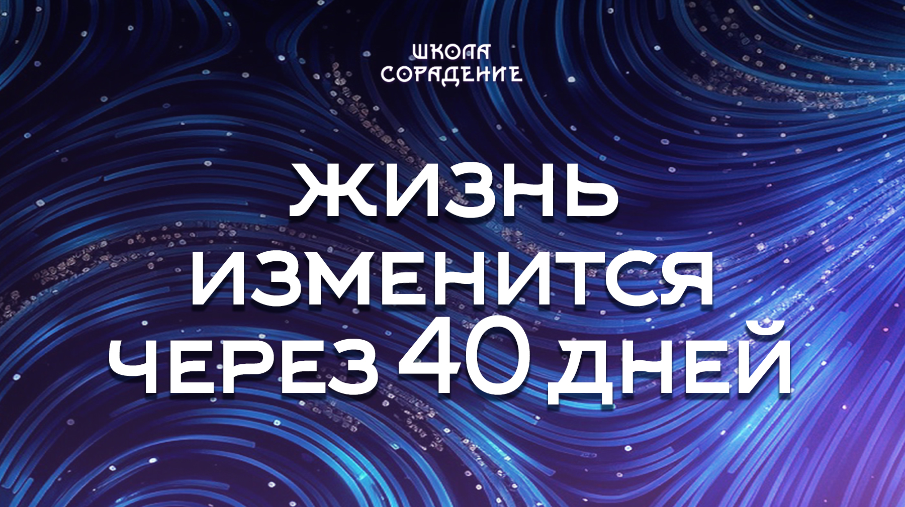 Урок 6. Жизнь изменится через 40 дней