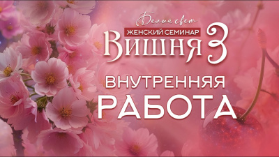 Внутренняя работа