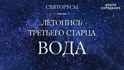 Вода. Летопись девяти старцев