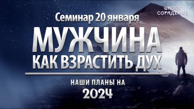 Мужчина. Как взрастить Дух (Наши планы на 2024)