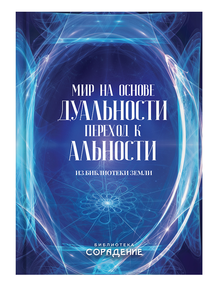 Мир на основе дуальности. Переход к альности