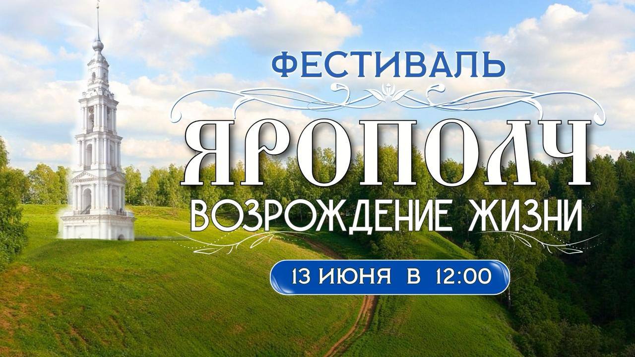 Фестиваль Ярополч. Возрождение жизни