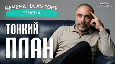 Тонкий план. Гарат от школы Сорадения Картинка тонкий план. гарат от школы Сорадения