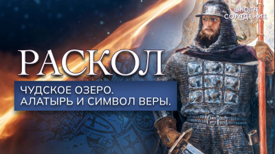Раскол. Эпизод 8. Чудское озеро. Алатырь и символ веры
