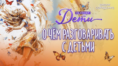 О чём разговаривать с детьми (Дети наше будущее)