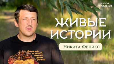 Живые истории. Никита Феникс