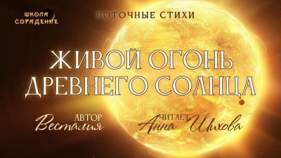 Живой Огонь Древнего Солнца от школы Сорадения Картинка живой огонь древнего солнца от школы Сорадения