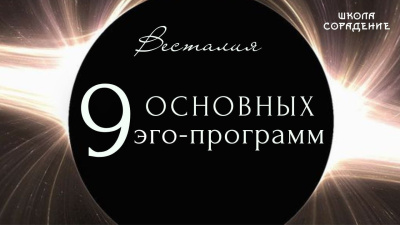 Девять основных эго программ