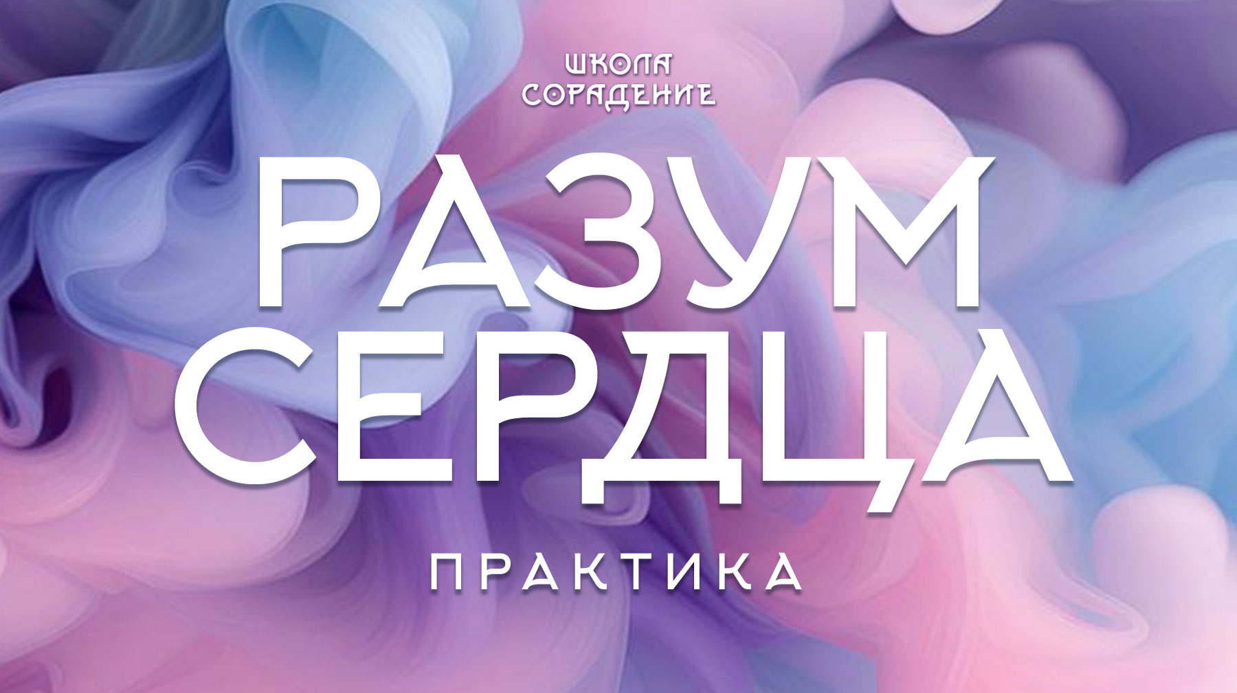 Практика. Разум Сердца