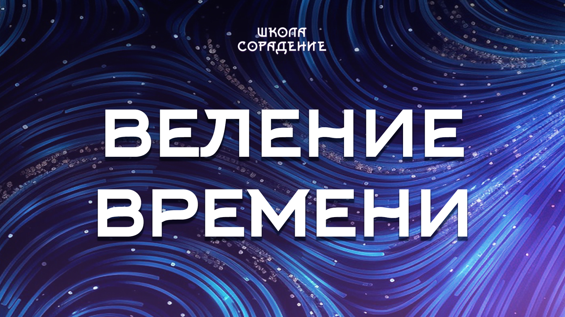 Урок 9. Веление времени